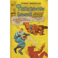 Fantastic Four. Great plan #2. Shioli T.