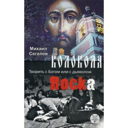 Rock bells. Create with God or with the devil. Segalov M.