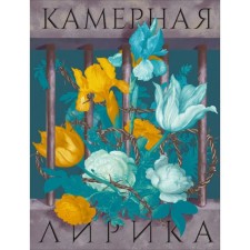 Chamber lyrics. Shalamov V.T., Bykov D.L., Circle M.