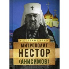 Metropolitan Nestor (Anisimov)