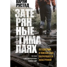 Затерянные в Гималаях. Путешествие в поисках себя, обернувшееся катастрофой. Рустад Х.