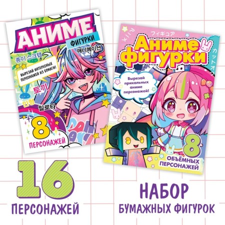 A set of paper figures "Anime", A4, 2 pcs. 36 p.