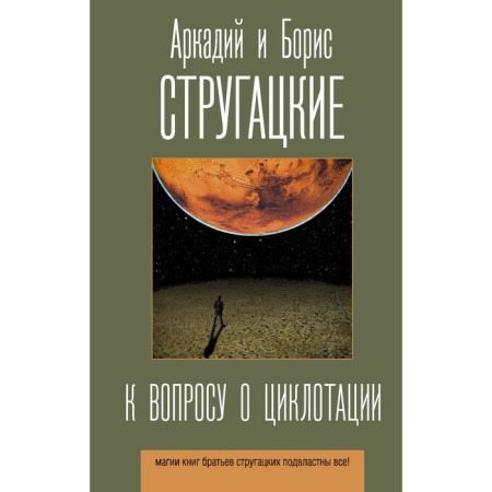 To the question of cyclotation. Strugatsky A.N., Strugatsky B.N.