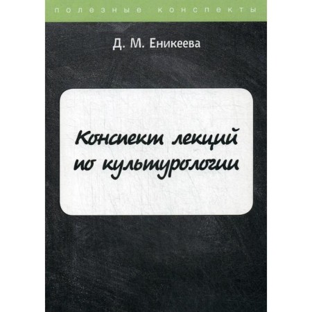 Lecture of lectures on cultural studies. Enikeeva D.M.