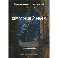 Gunsmith. Book 8. Cycle 