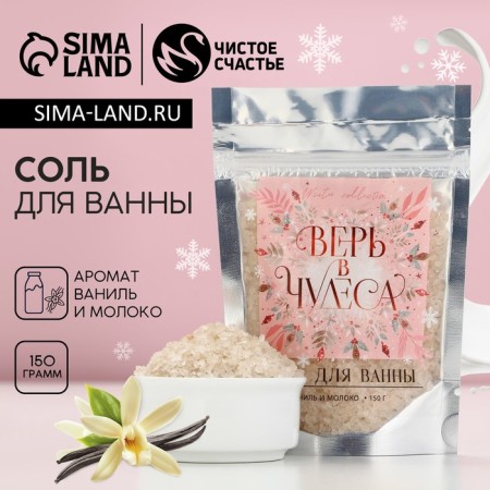 Bathe Salt "Believe in Miracles" 160 g, the aroma of Vanilla Moloko