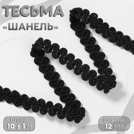 WHILE OF THE DERENT CHANEL 12mm*10 ± 1m black au