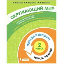 Training apparatus. GEF. The world. Get in the top ten! Notebook-trender grade 2. Volkova E.V.