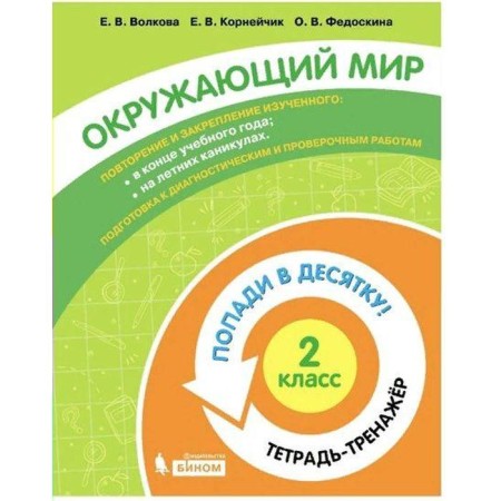 Training apparatus. GEF. The world. Get in the top ten! Notebook-trender grade 2. Volkova E.V.