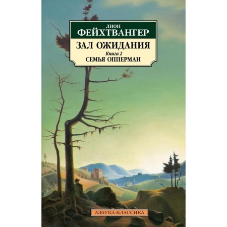Waiting hall. Book 2. Family Opperman. Feikhtwanger L.
