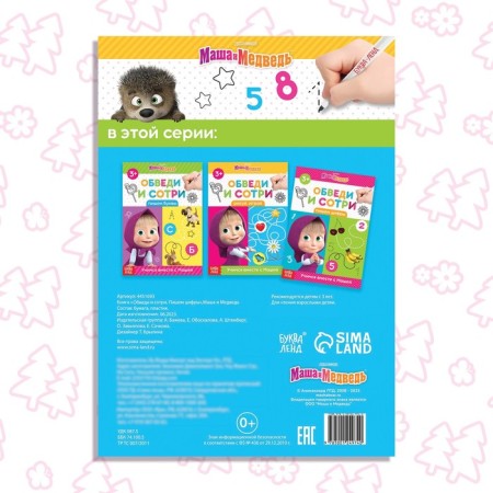 The book “Closure and Style. We write numbers ", 12 p., A5, + marker, Masha and the bear-4