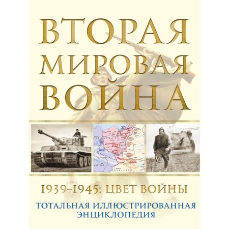 The Second World War. 1939–1945: the color of the war. Anichkin N.A.