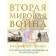 The Second World War. 1939–1945: the color of the war. Anichkin N.A.