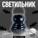 LED LED skeleton, MIX color