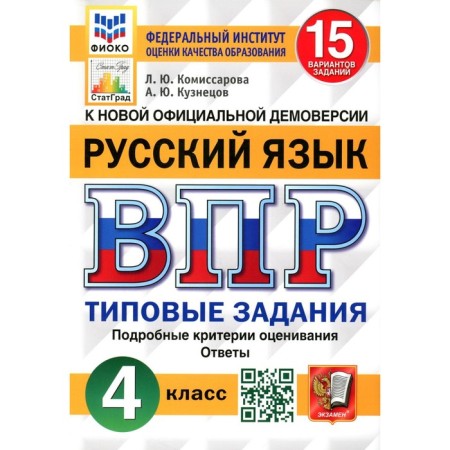 VPR. Russian language. 4th grade. 15 options. Typical tasks. GEF. Kuznetsov A.Yu., Komissarova L.Yu