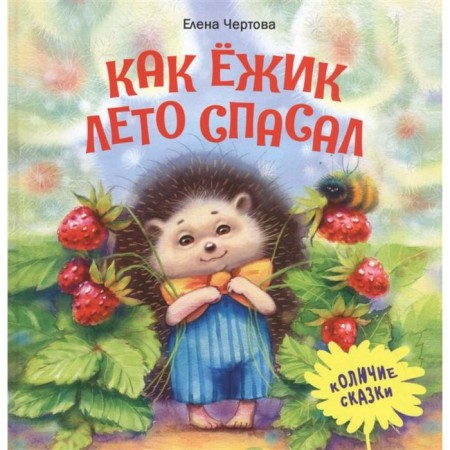 Like a hedgehog, summer saved. Thorny fairy tales. Chertova E.