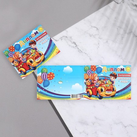Diploma "Graduate of kindergarten!" car, 44.5x16.5 cm-1