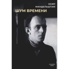 Шум времени. Мандельштам О.Э.
