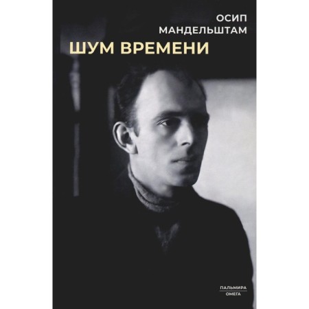 Шум времени. Мандельштам О.Э.