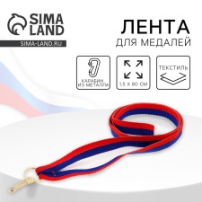 Medal tape, Tricolor