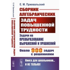 A collection of algebraic tasks of increased difficulty. Tasks for converting expressions and equations. Przhevalsky E.M.