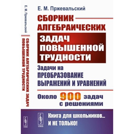 A collection of algebraic tasks of increased difficulty. Tasks for converting expressions and equations. Przhevalsky E.M.