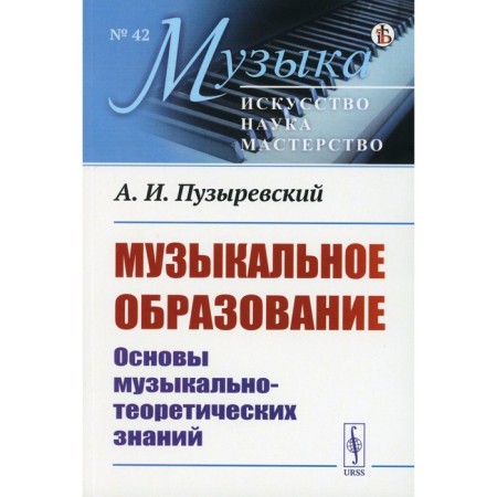 Musical education. Fundamentals of musical and theoretical knowledge. Puzyrevsky A.I.