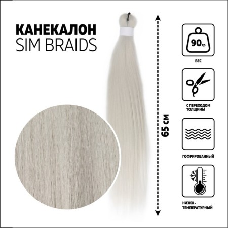 SIM-BRAIDS Kanecalon is monophonic, corrugated, 65 cm, 90 gr, light gray color (#grey)