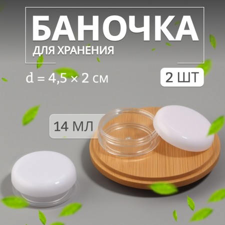 Storage jars, set - 2 pcs, 14 ml, white/transparent color