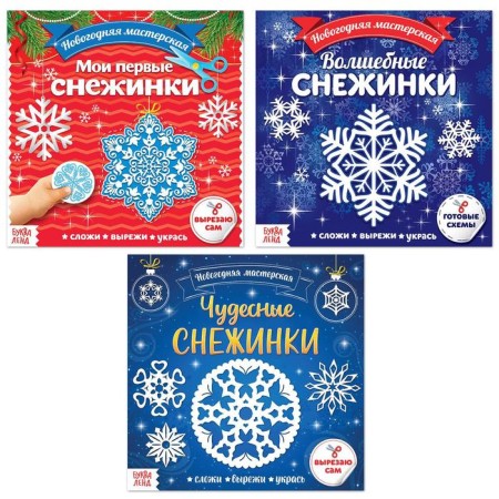 Applications Set "New Year's Workshop of Snowflakes", 3 pcs. 20 p.