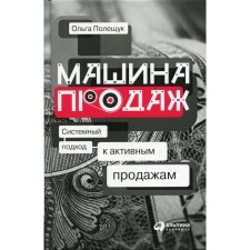 Sales Machine: a systematic approach to active sales. Poleschuk O.