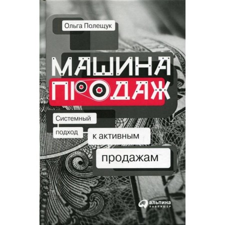 Sales Machine: a systematic approach to active sales. Poleschuk O.