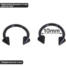 Circular in an eyebrow (piercing), spike, d = 10 mm, pair, black color (indivisible packing 12 pairs, price per pair)