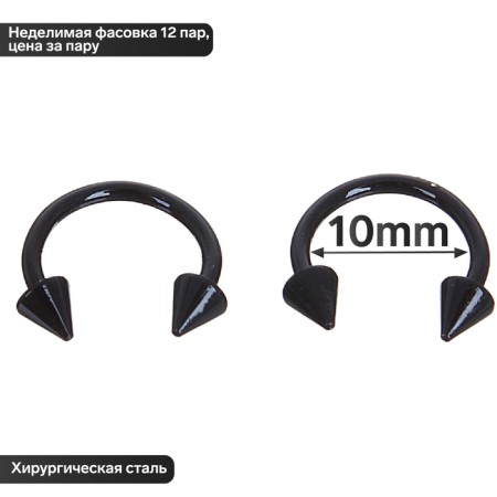 Circular in an eyebrow (piercing), spike, d = 10 mm, pair, black color (indivisible packing 12 pairs, price per pair)