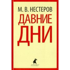 A long -standing days. Nesterov M.