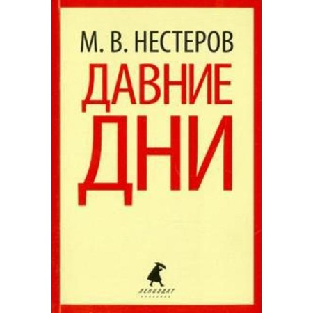 A long -standing days. Nesterov M.