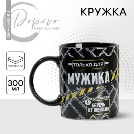 Ceramic mug “only for a man”, 300 ml, black color