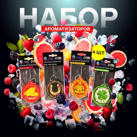 Grand Caratt Fragrances Forture Symbols, 4 pcs: grapefruit, berries, new car, Ice Fresh