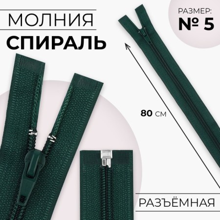 Lightning "Spiral", No. 5, detachable, automatic lock, 80 cm, emerald color