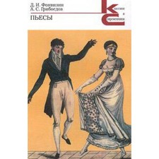 Plays. Griboedov, Fonvizin. Fonvizin D., Griboedov A.