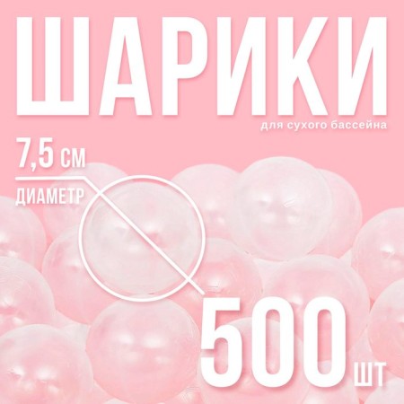 Balls for a dry pool with a pattern, ball diameter 7.5 cm, set 500 pieces, color transparent