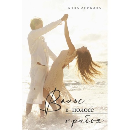 Waltz in the surf strip. Anikina A.
