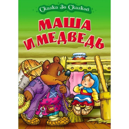 Masha and the Bear