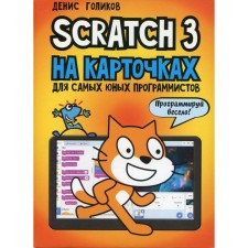 Scratch 3 on cards for the youngest programmers. Golikov D.V.