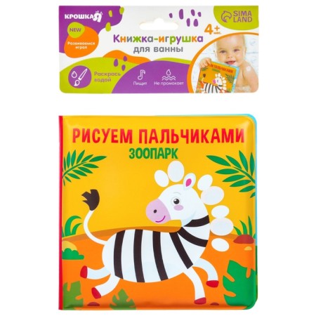 Book - a toy for the bath “Draw with your fingers: zoo”, water coloring, crumb I-15
