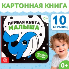 Картонная книга для малышей «Первая книга малыша», 10 стр., 0+