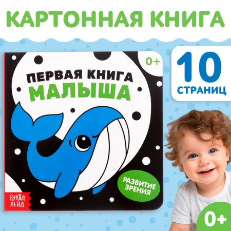 Картонная книга для малышей «Первая книга малыша», 10 стр., 0+