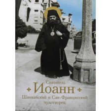 Saint John, Shanghai and San Francisian Wonderworker. Bogomolova Raisa Trofimovna