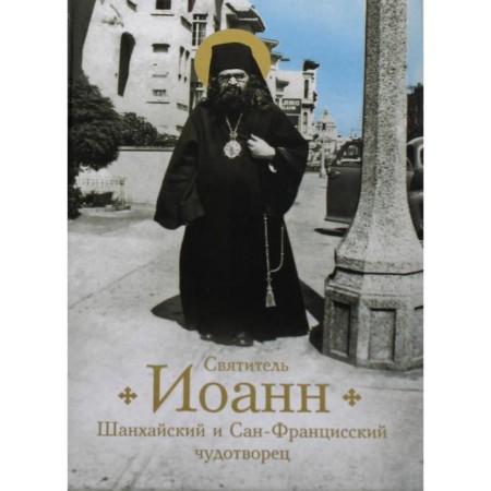 Saint John, Shanghai and San Francisian Wonderworker. Bogomolova Raisa Trofimovna