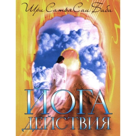 Yoga action. The meaning of selfless service. 3rd edition. Satya Sai Baba